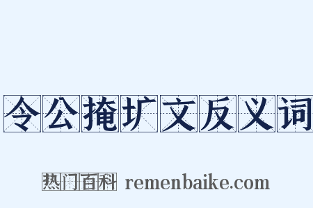 令公掩圹文反义词是什么意思的图片